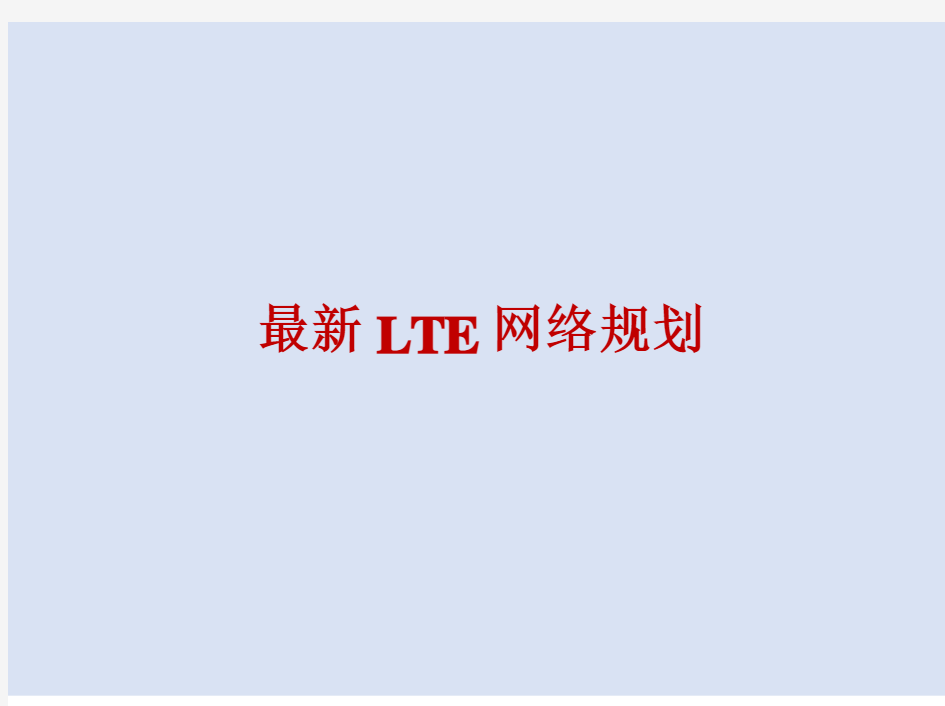 最新LTE网络规划