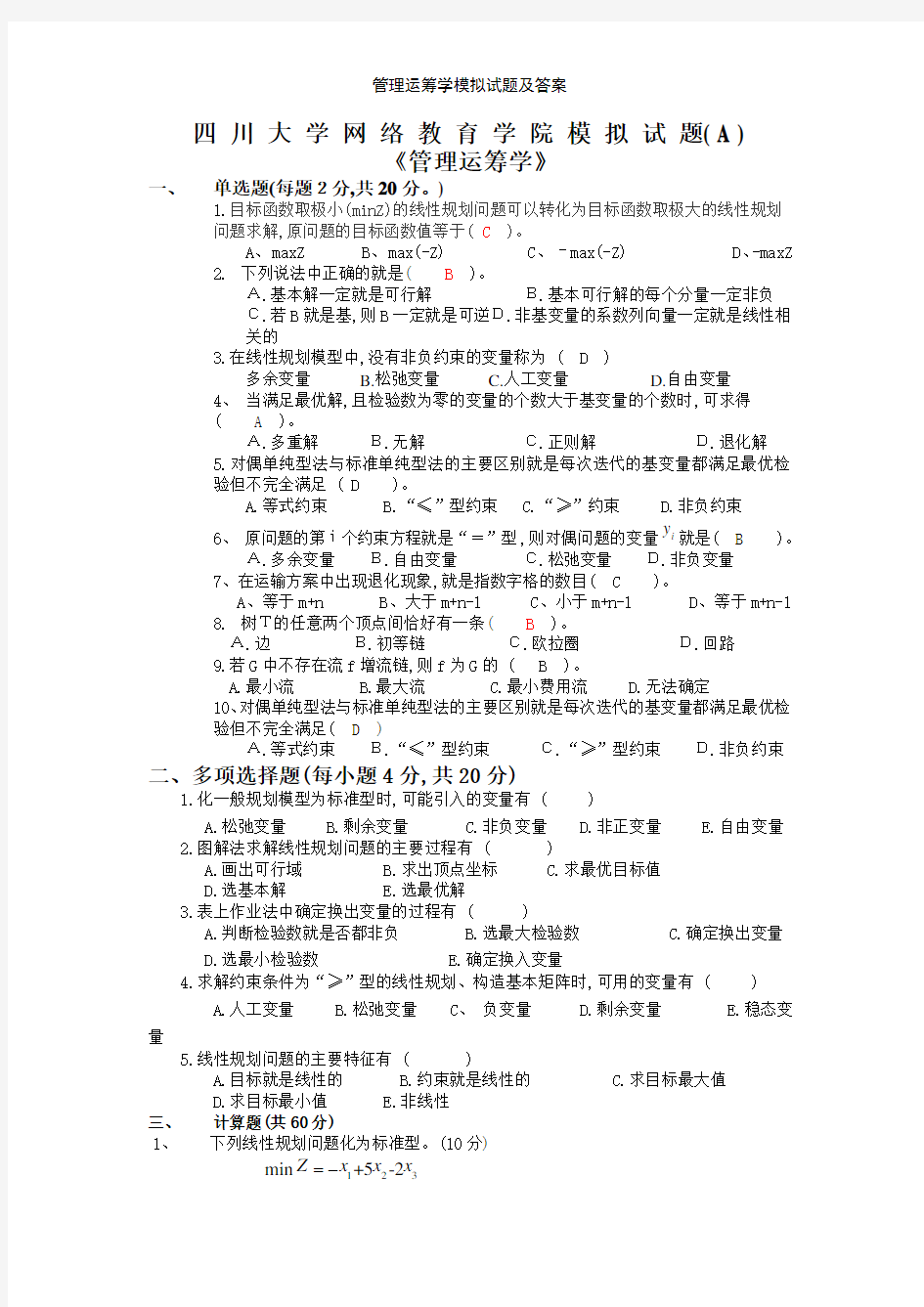 管理运筹学模拟试题及答案