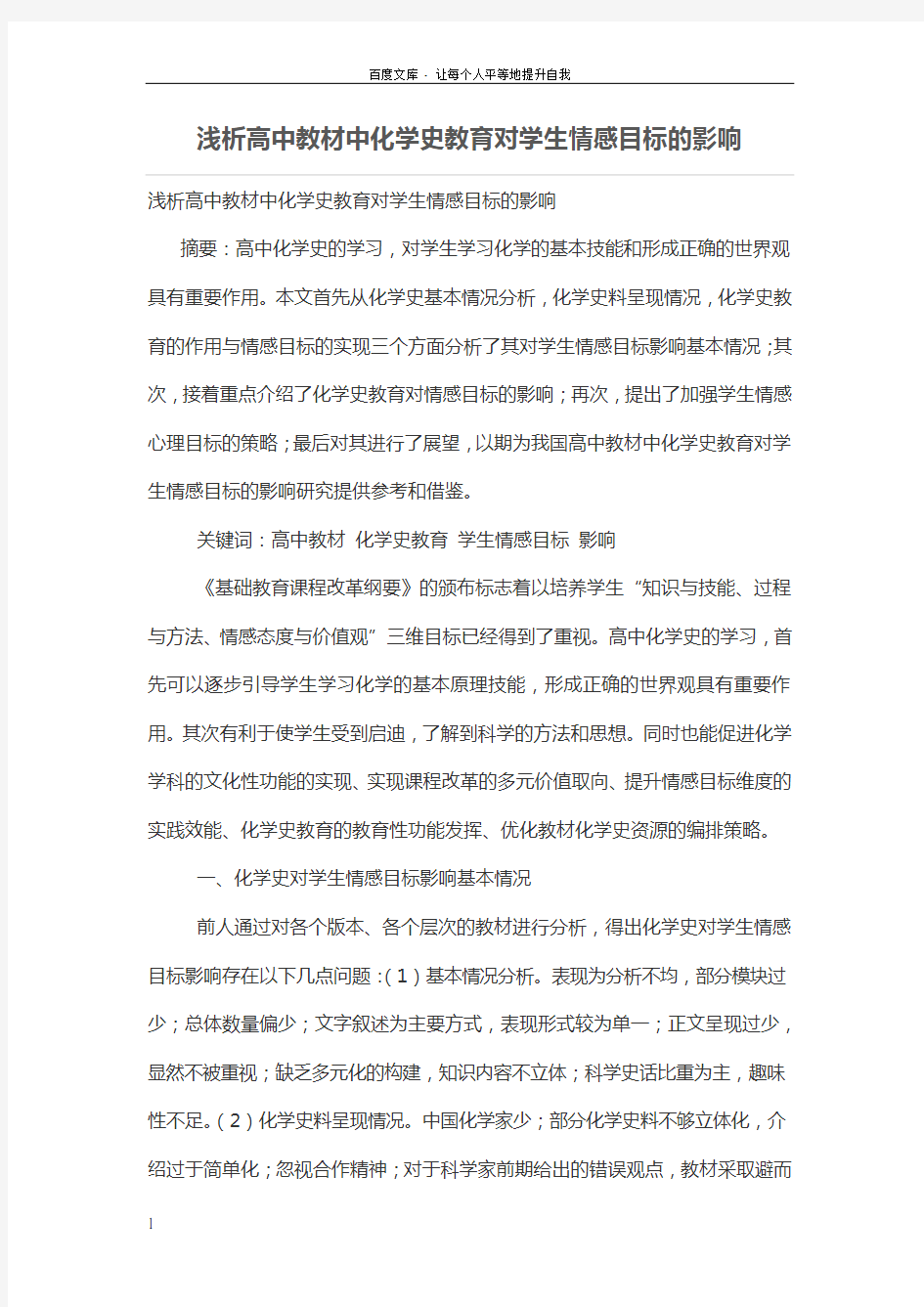 浅析高中教材中化学史教育对学生情感目标的影响