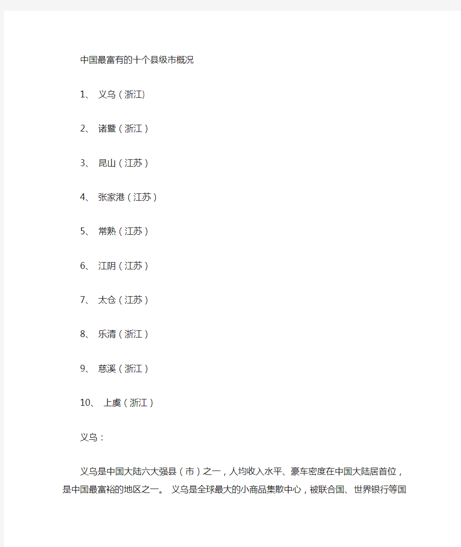 中国最富有十大县级强市