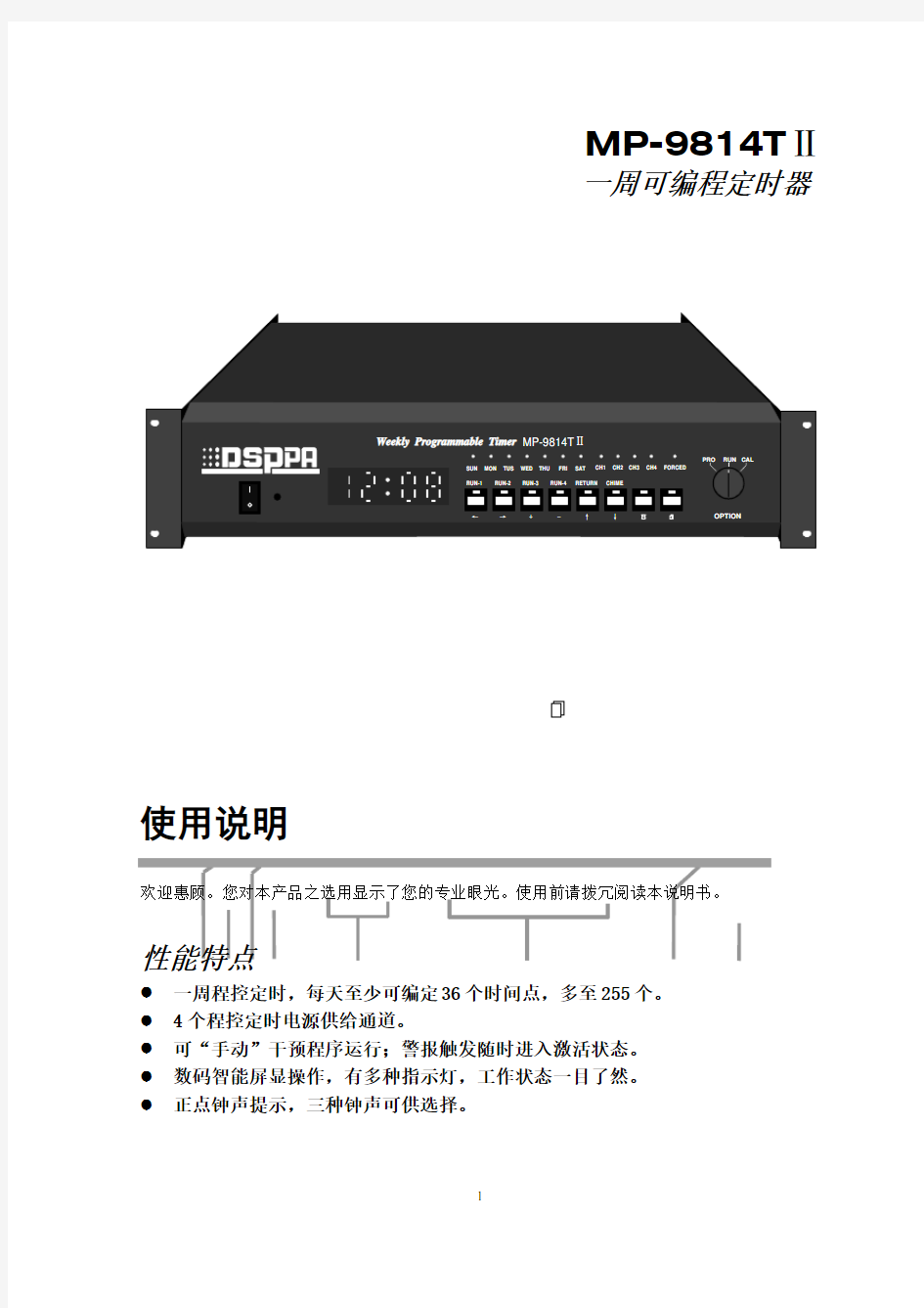MP9814T定时器中文说明书
