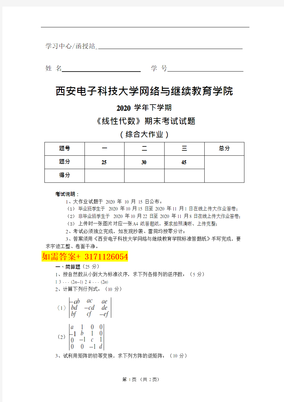 西安电子科技大学2020 学年下学期《线性代数》