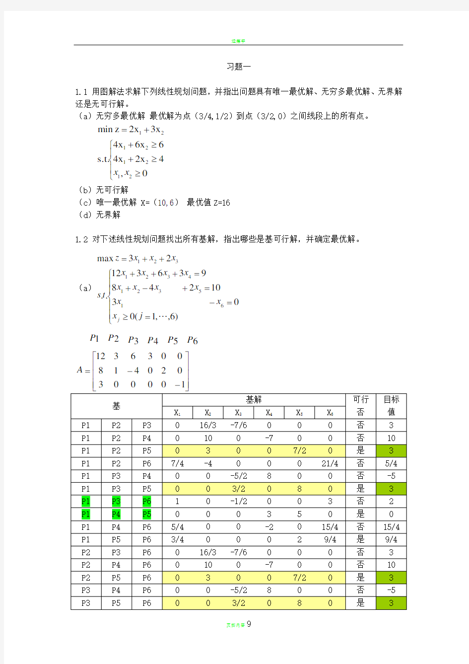 运筹学上机实验(09级)