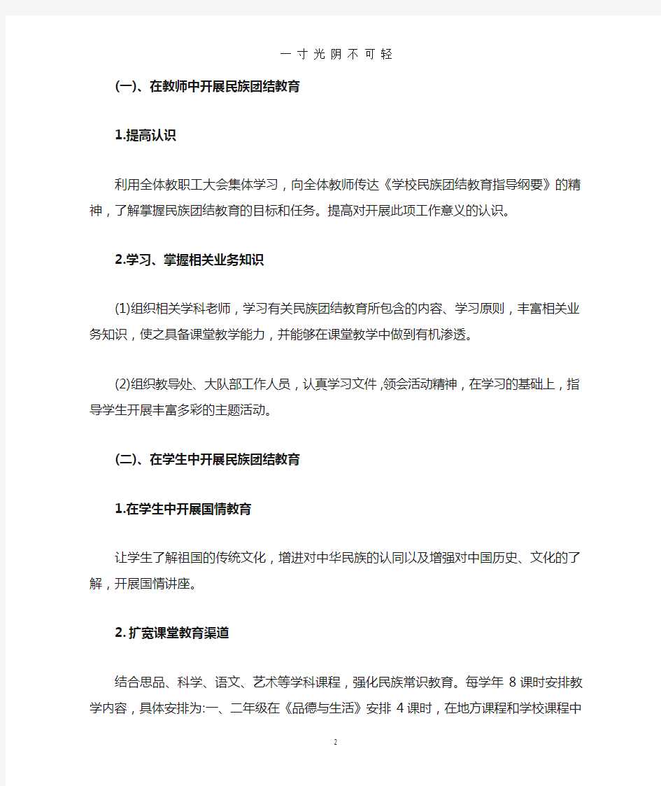 小学民族团结教育活动实施方案.doc