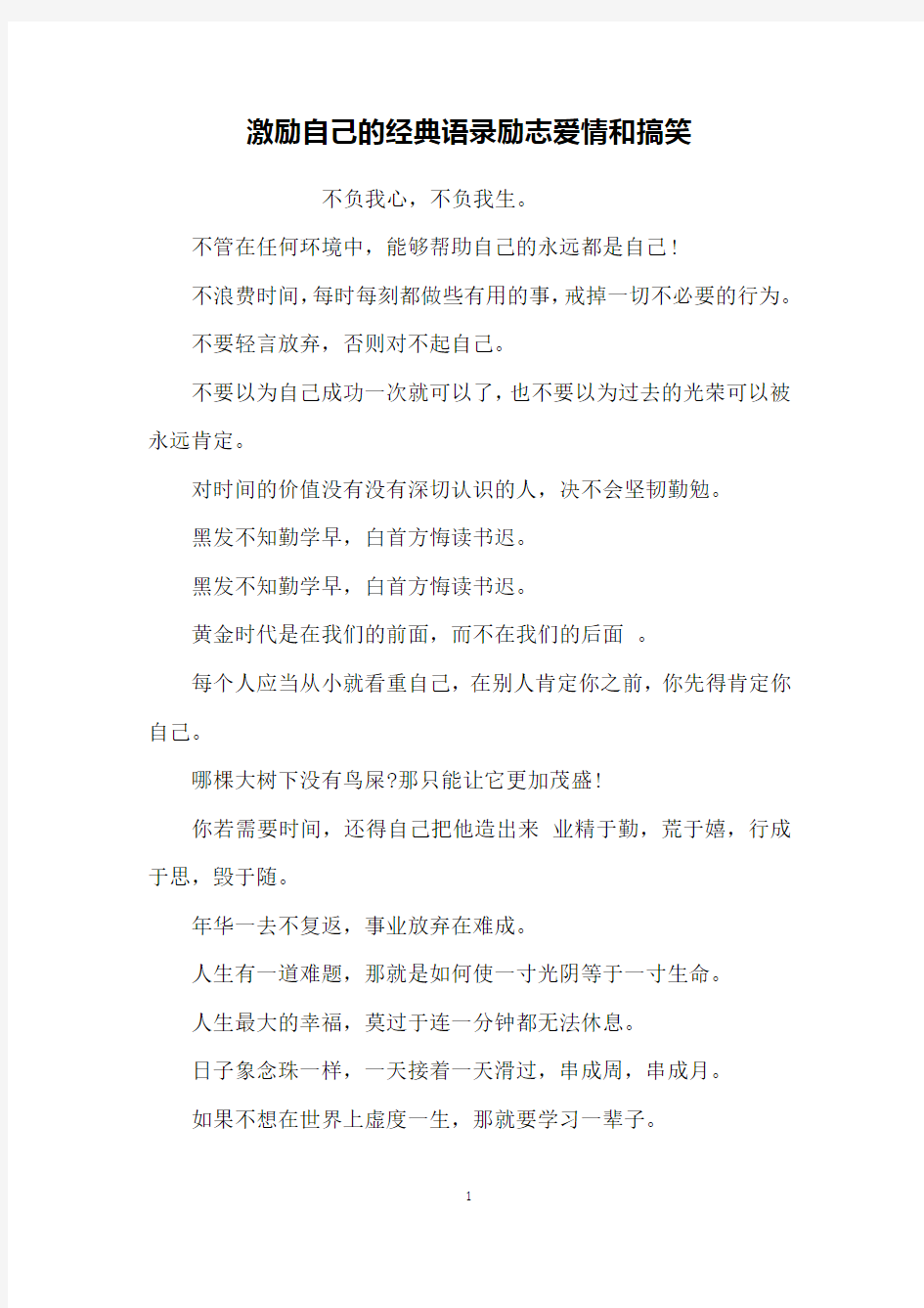 激励自己的经典语录励志爱情和搞笑