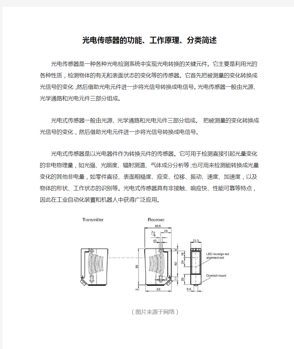 光电传感器的功能、工作原理、分类简述