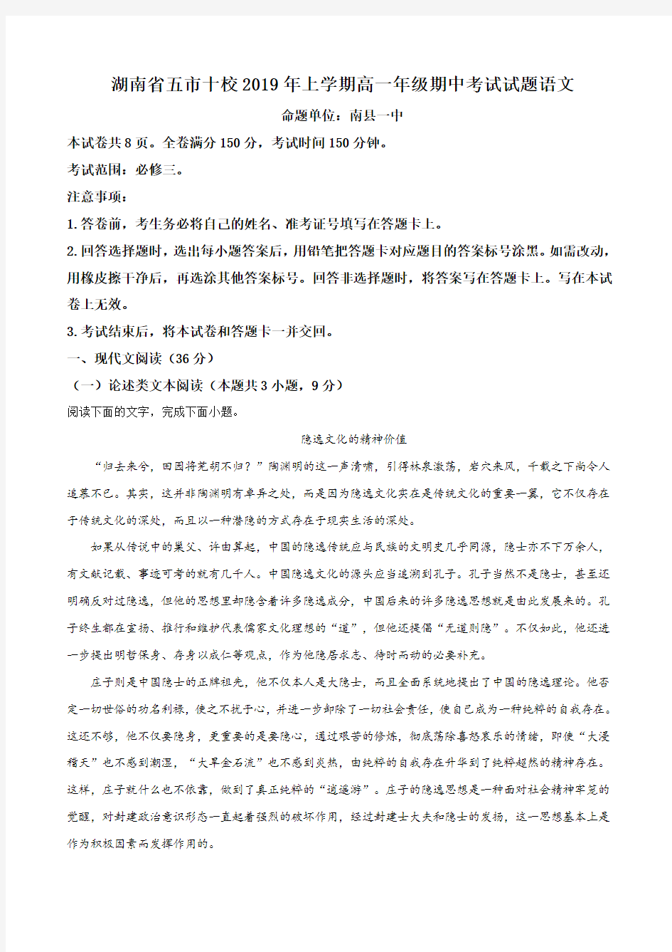 湖南省五市十校2018-2019学年高一下学期期中语文试题