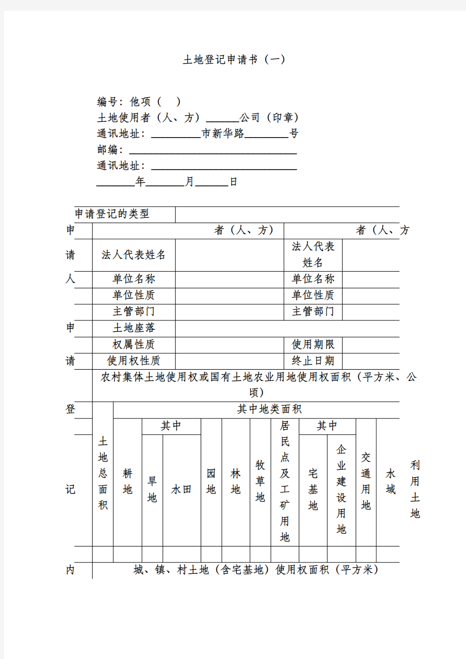 土地登记申请书(一)