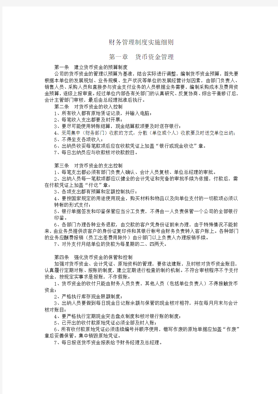 公司财务管理制度实施细则