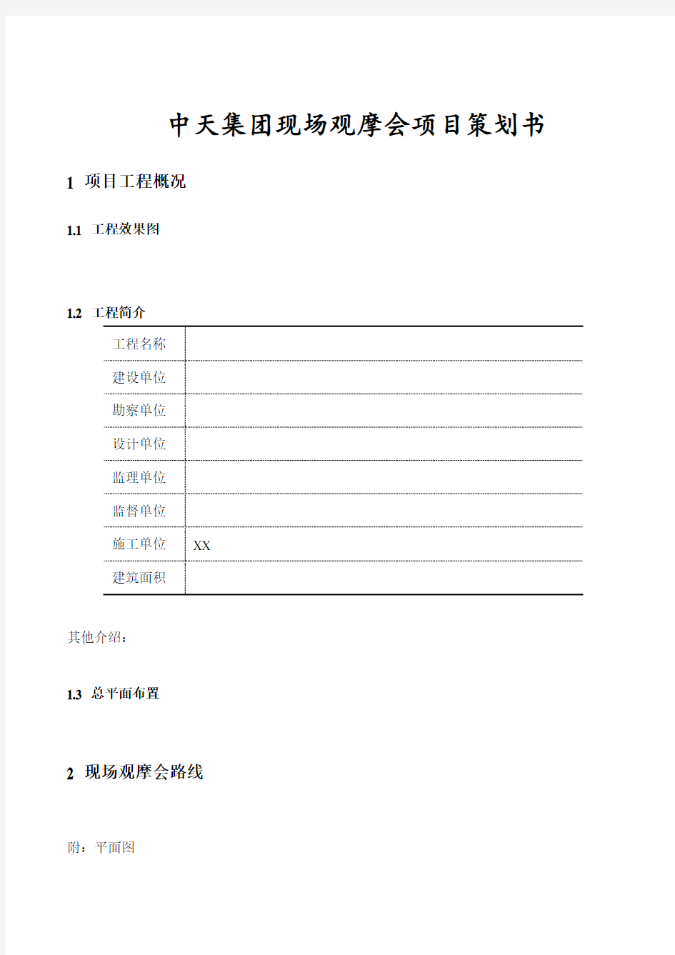 中天集团公司现场观摩会亮点项目策划书