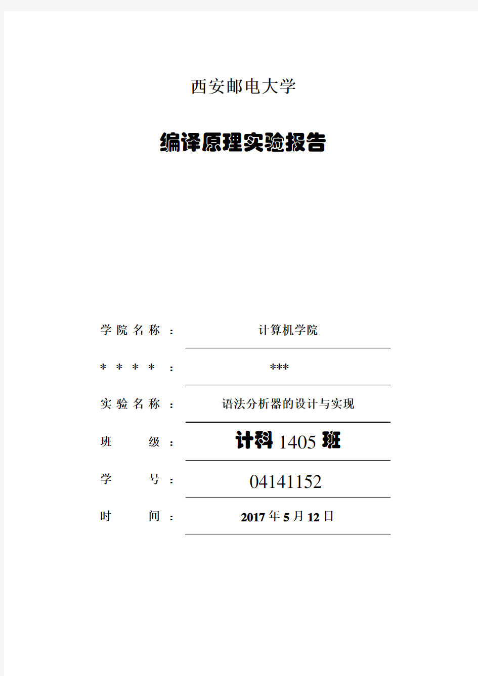 编译原理语法分析器实验报告