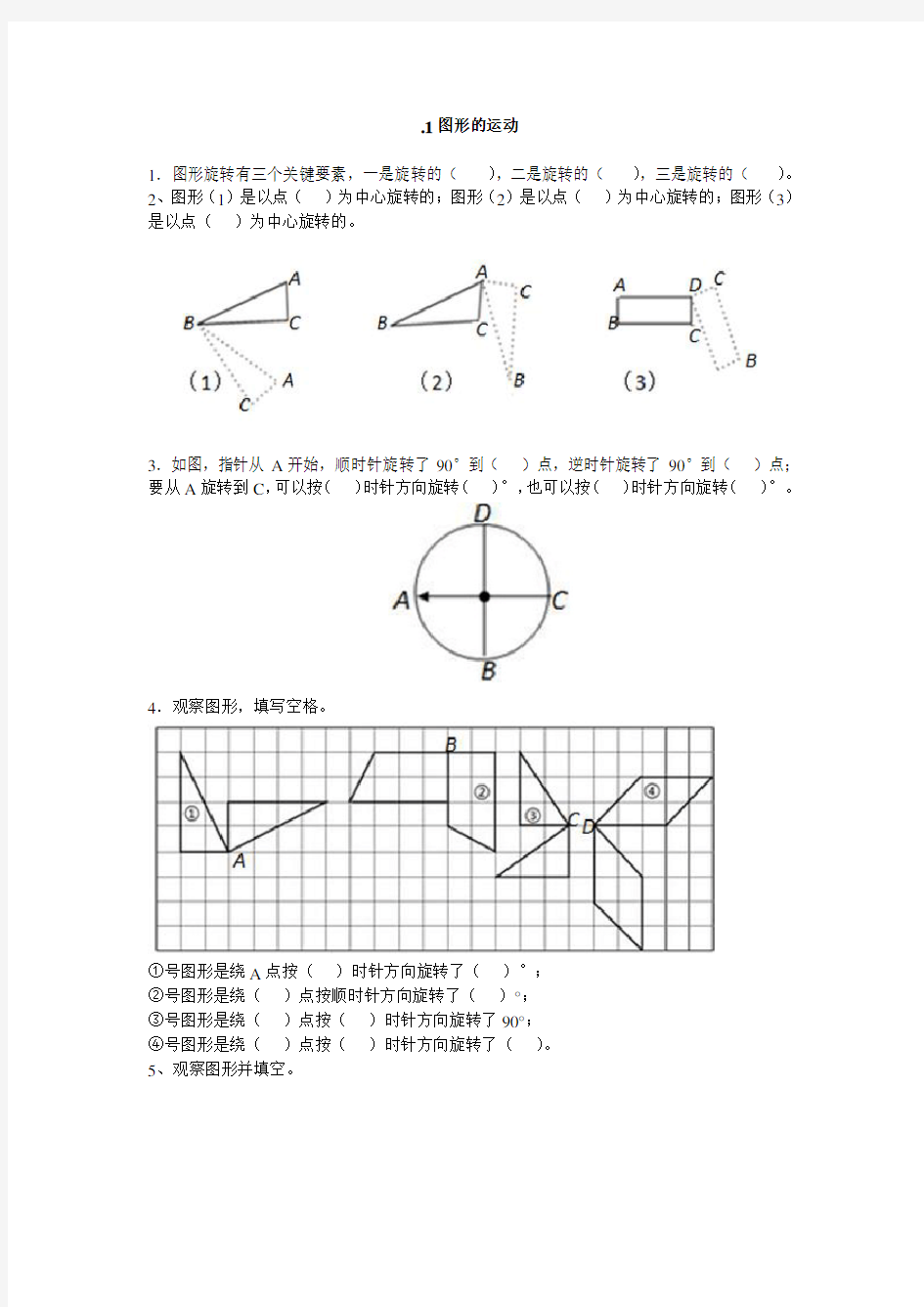 小学五年级数学图形的运动教程文件