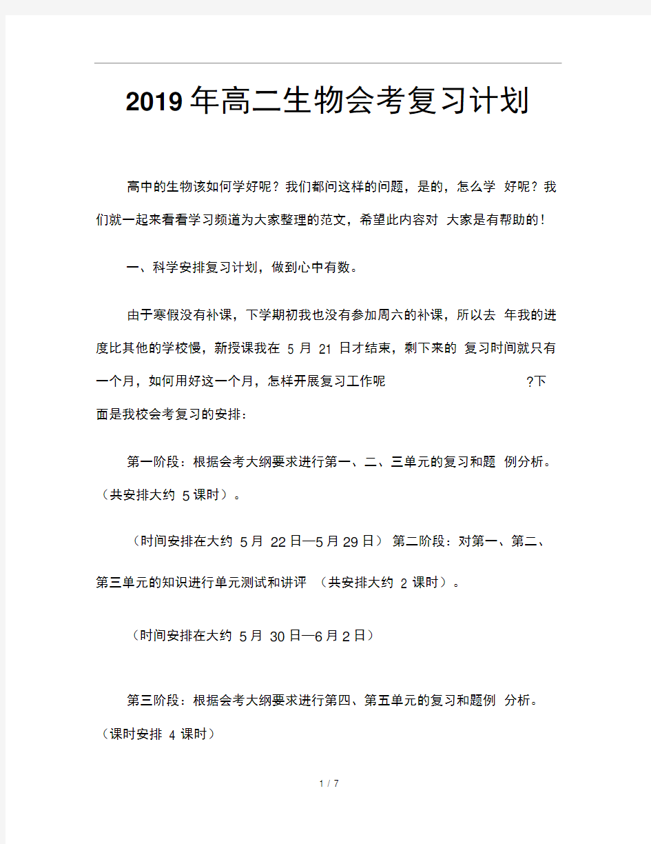 2019年高二生物会考复习计划