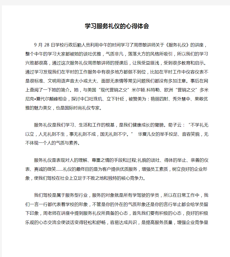 学习服务礼仪的心得体会