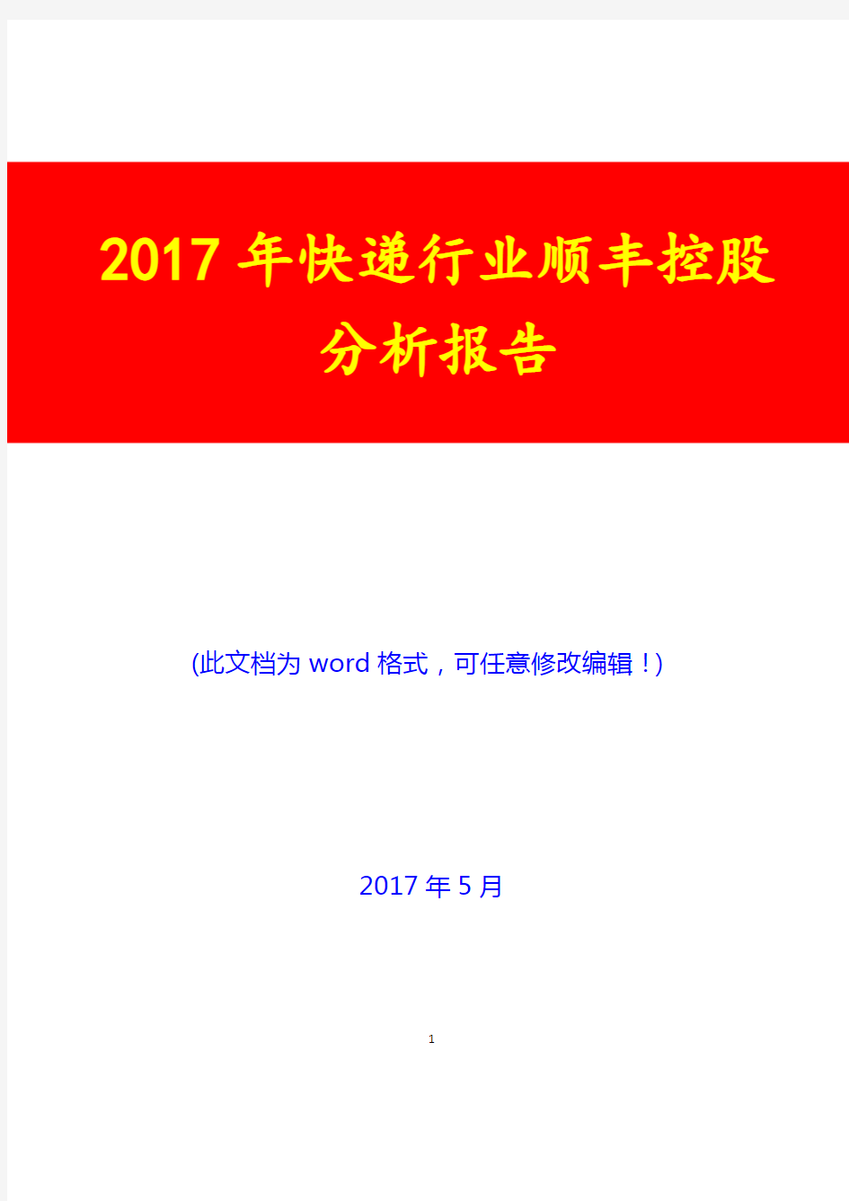 2017年快递行业顺丰控股分析报告