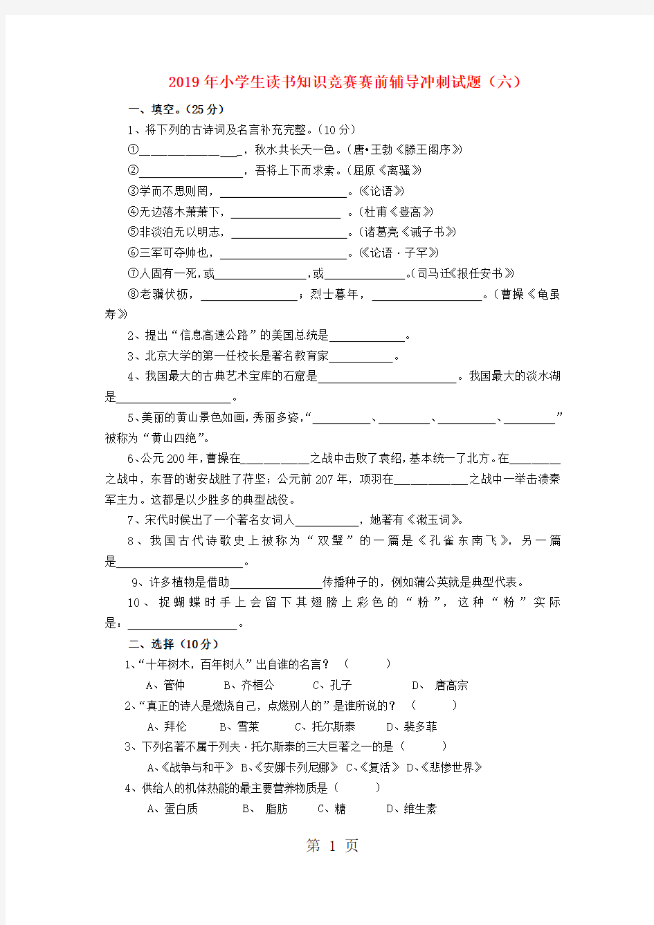 2019小学语文读书知识竞赛赛前辅导冲刺试题6苏教版(无答案)语文