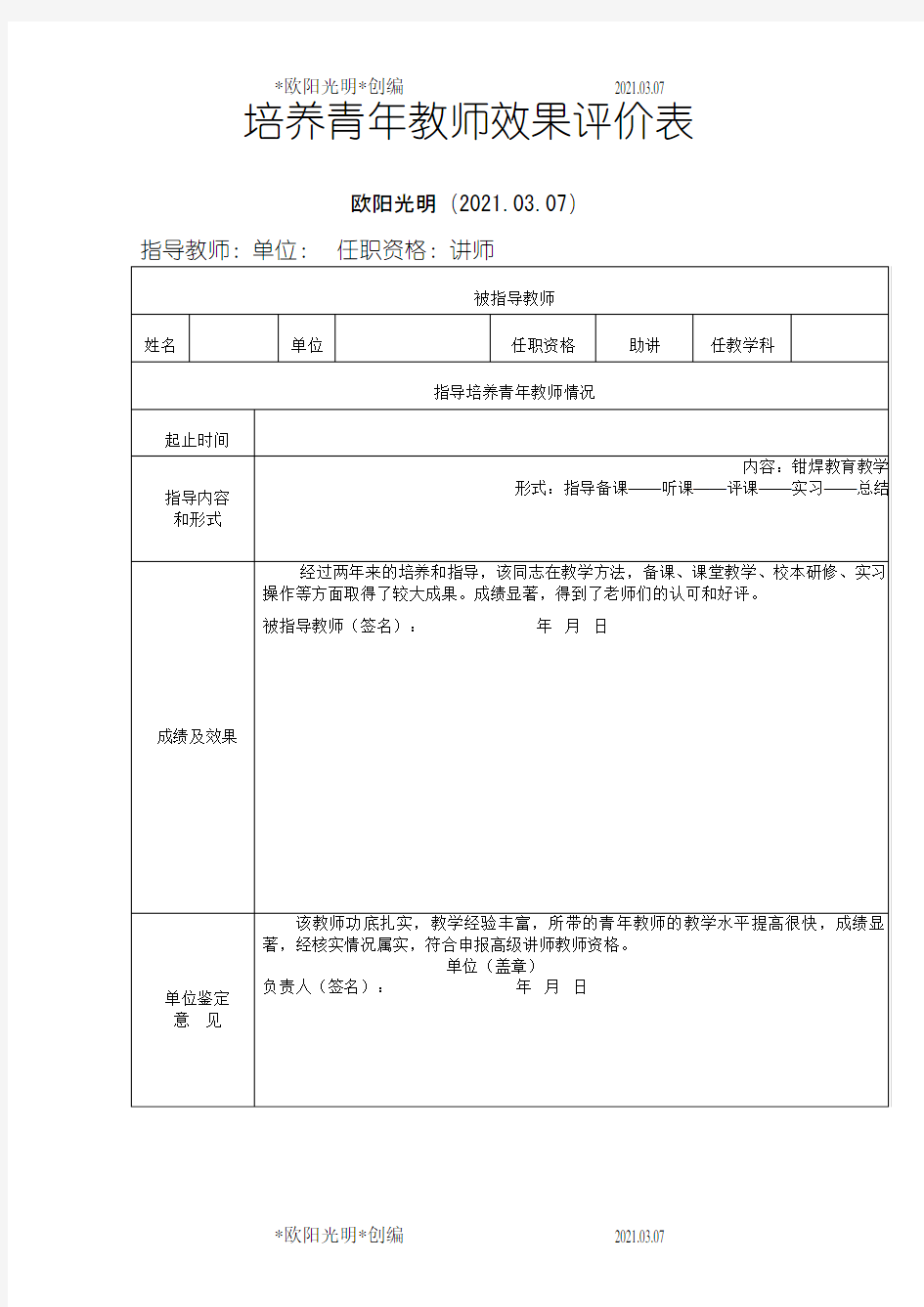 2021年培养、指导青年教师情况表