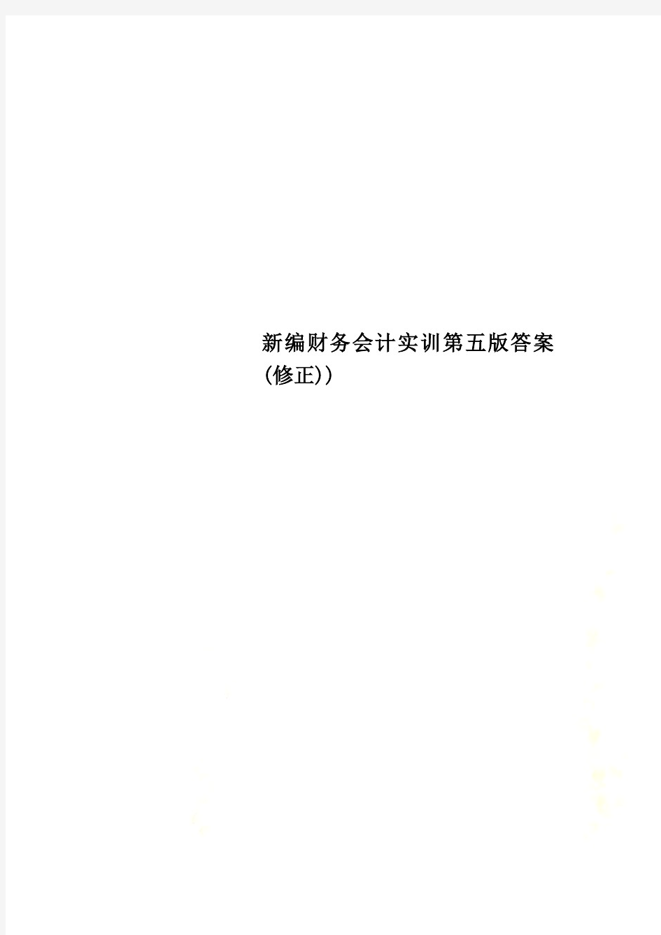 新编财务会计实训第五版答案(修正))