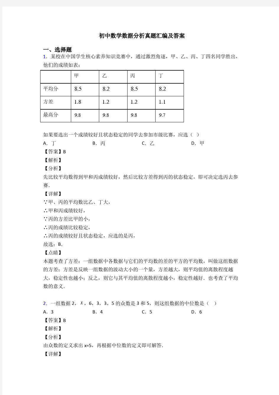 初中数学数据分析真题汇编及答案