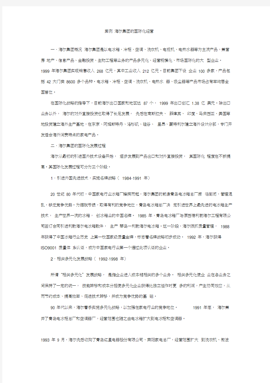 海尔集团的国际化经营的成功案例