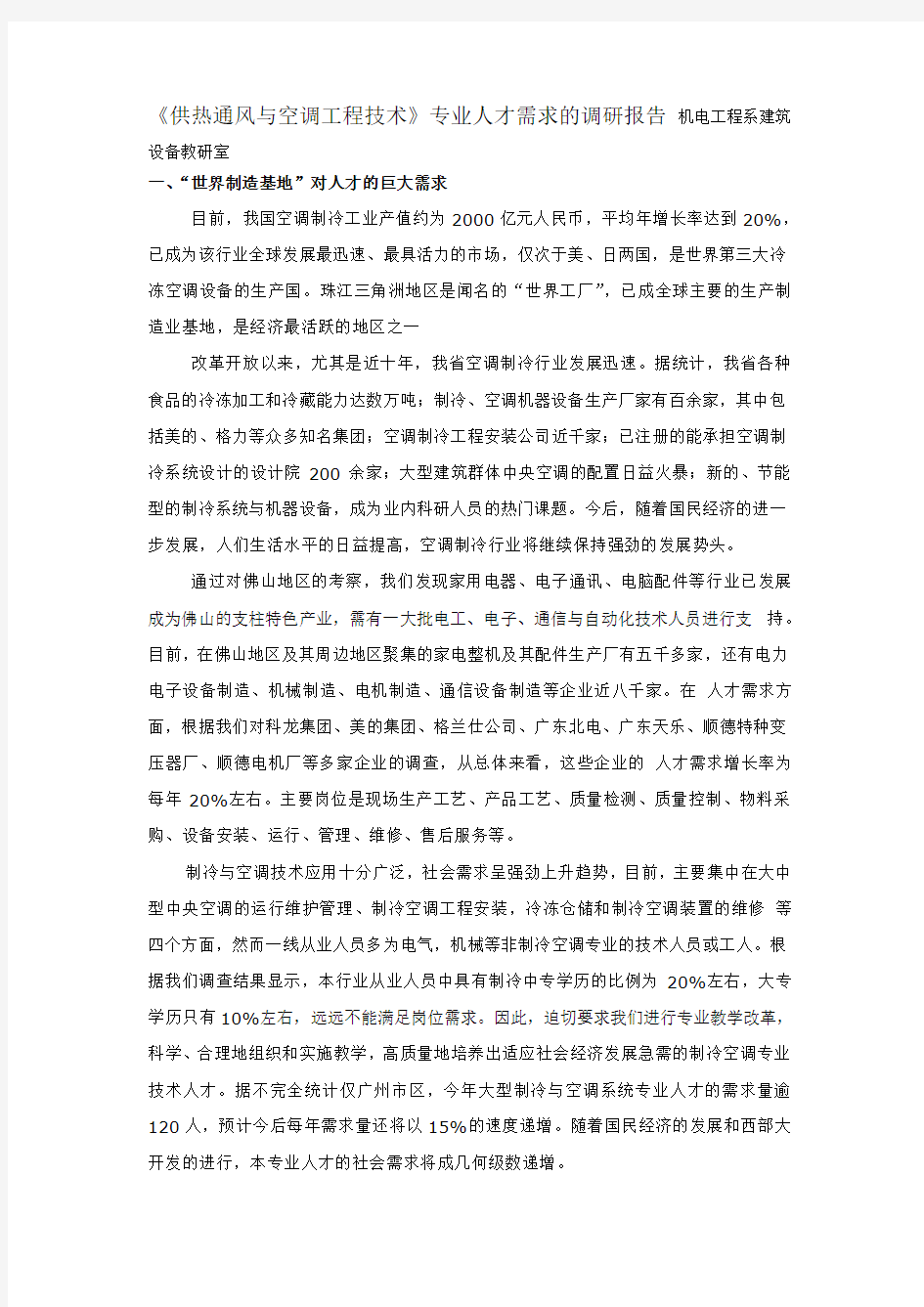 《供热通风与空调工程技术》专业人才需求的调研报告