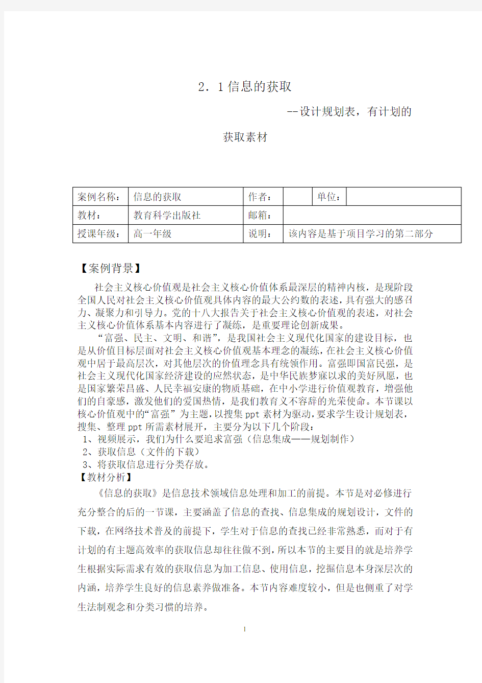 高中信息技术_信息获取教学设计学情分析教材分析课后反思