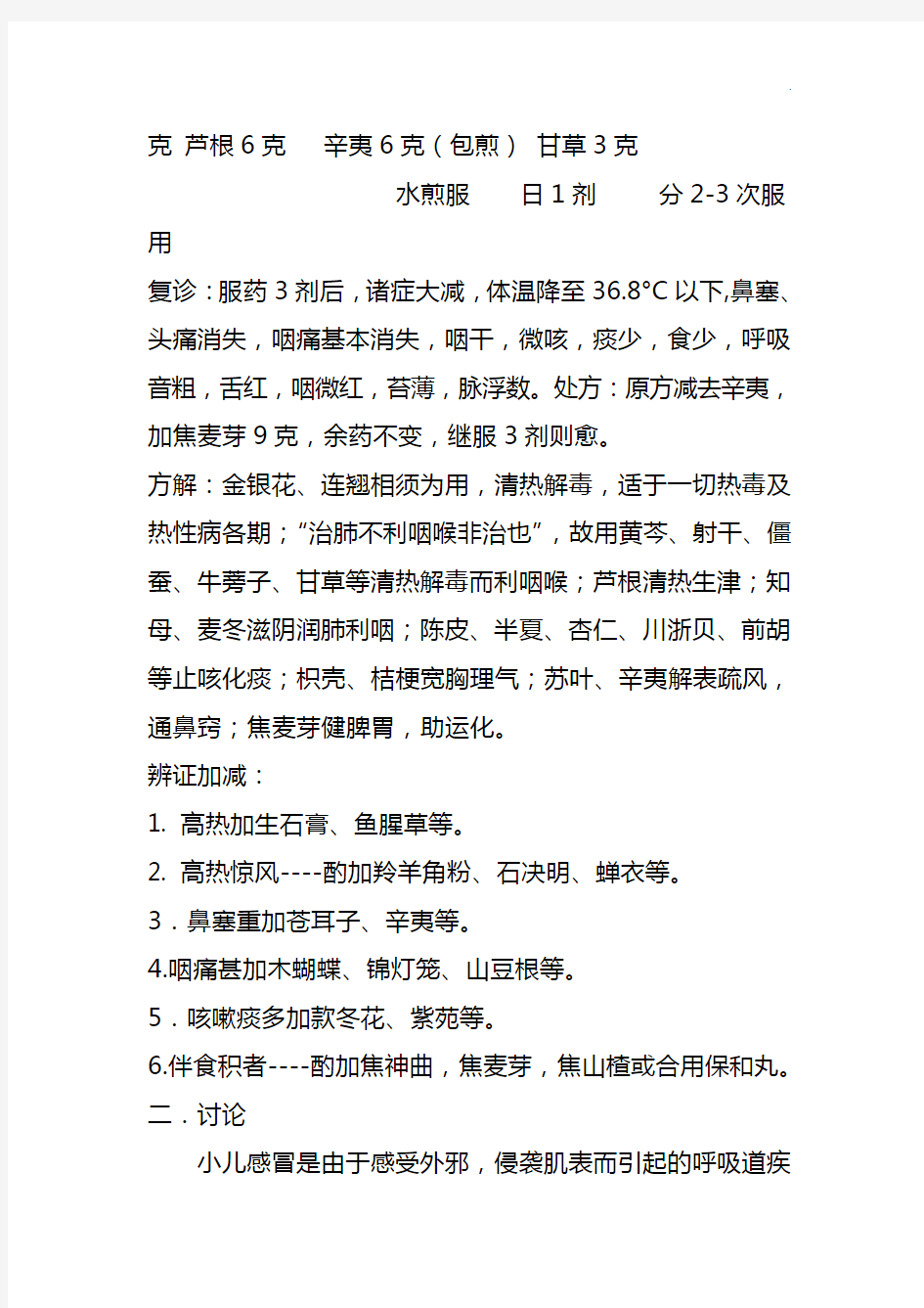 《乔鸿儒先生临床医案指南小儿篇》梁汝文