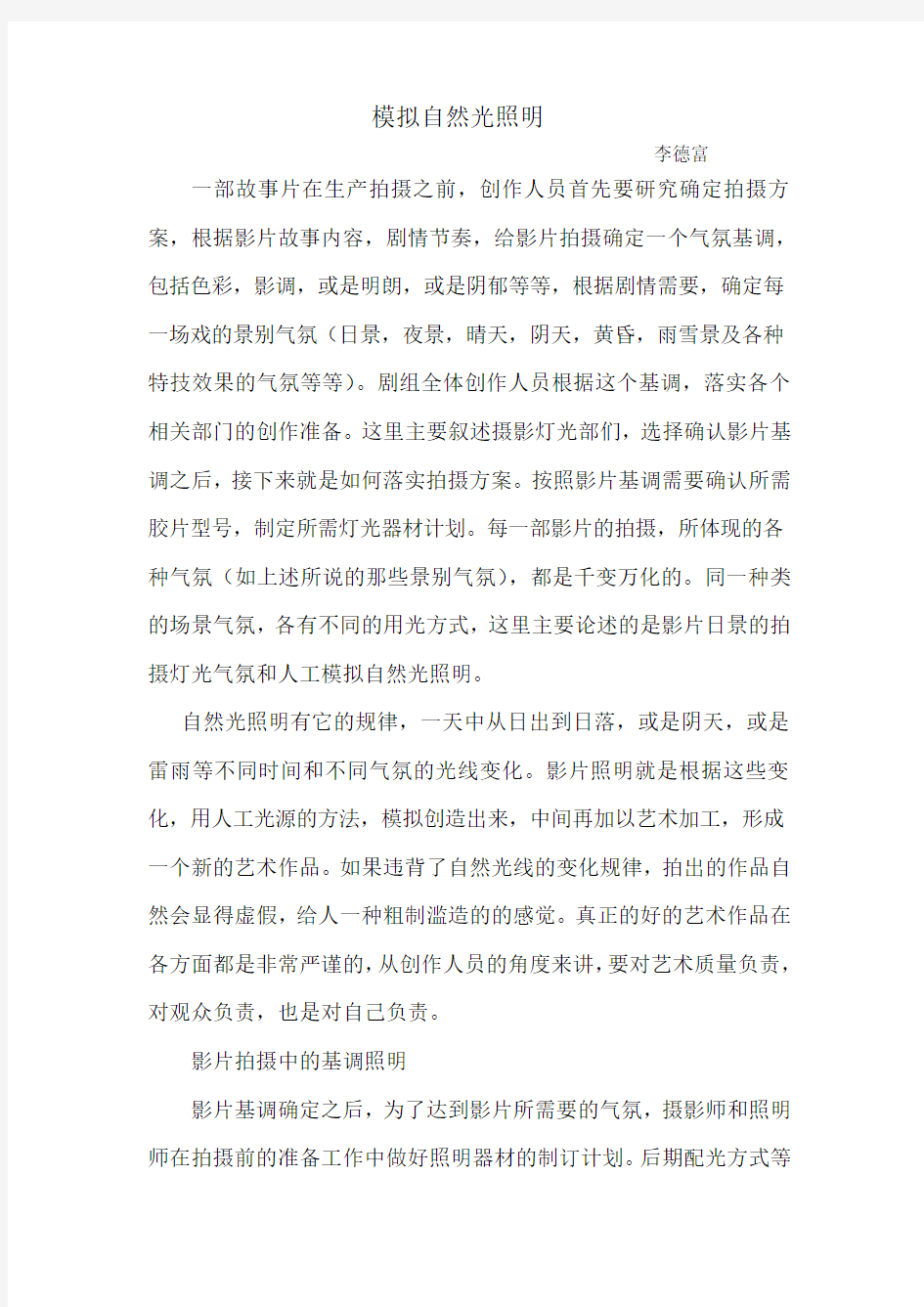 故事片用光技巧之一,模拟自然光照明