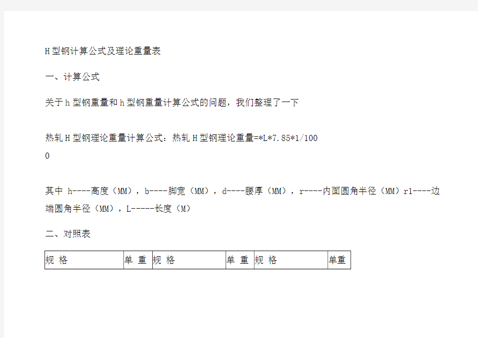 H型钢计算公式及理论重量表