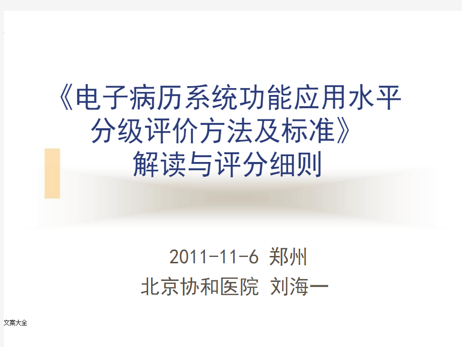 电子病历系统功能应用水平分级评价与衡量方法和实用标准解读汇报和评分研究细则