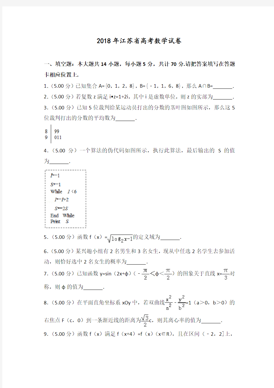 【高考真题】2018年江苏省高考数学试卷 含答案解析