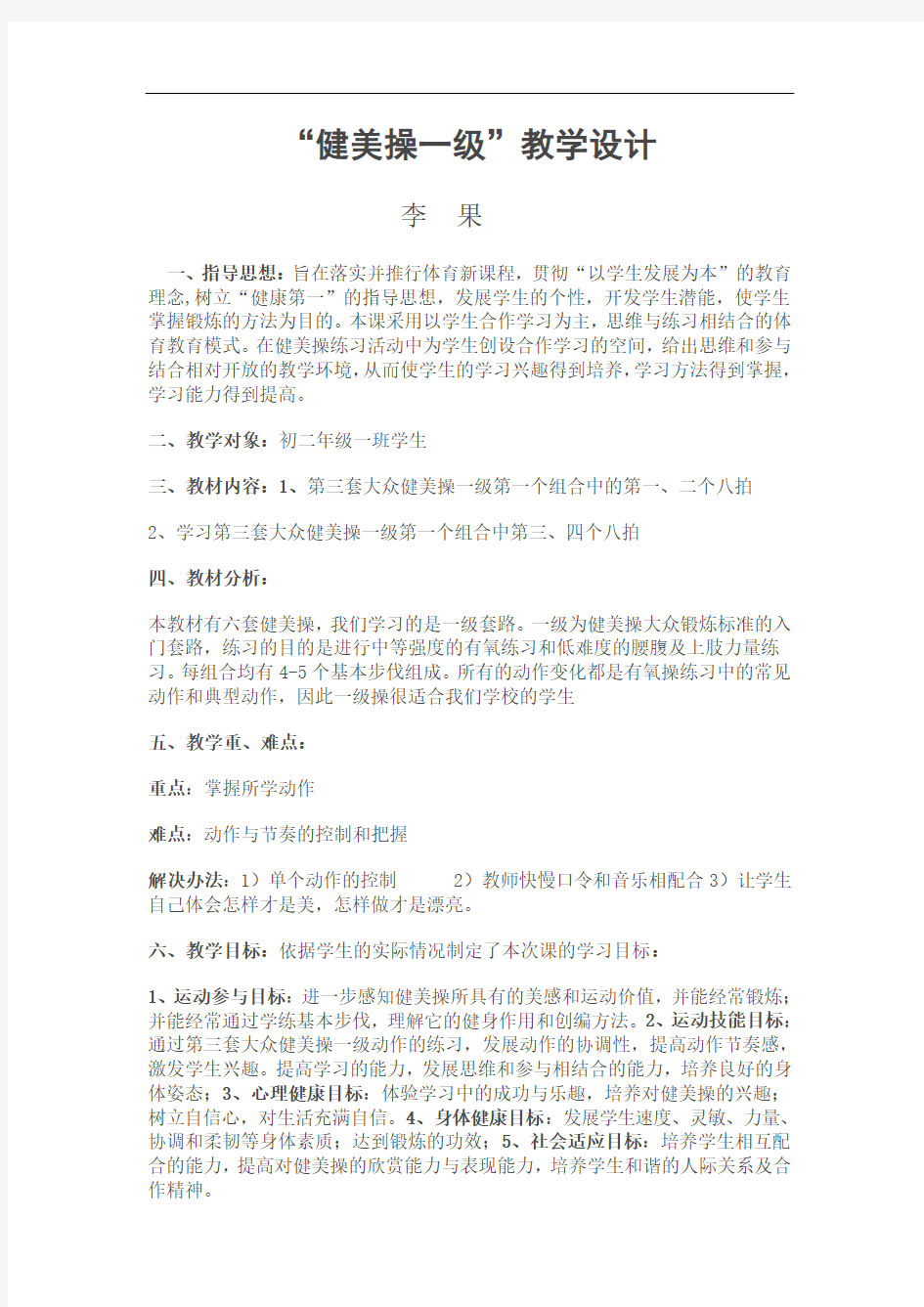 健美操一级教学设计