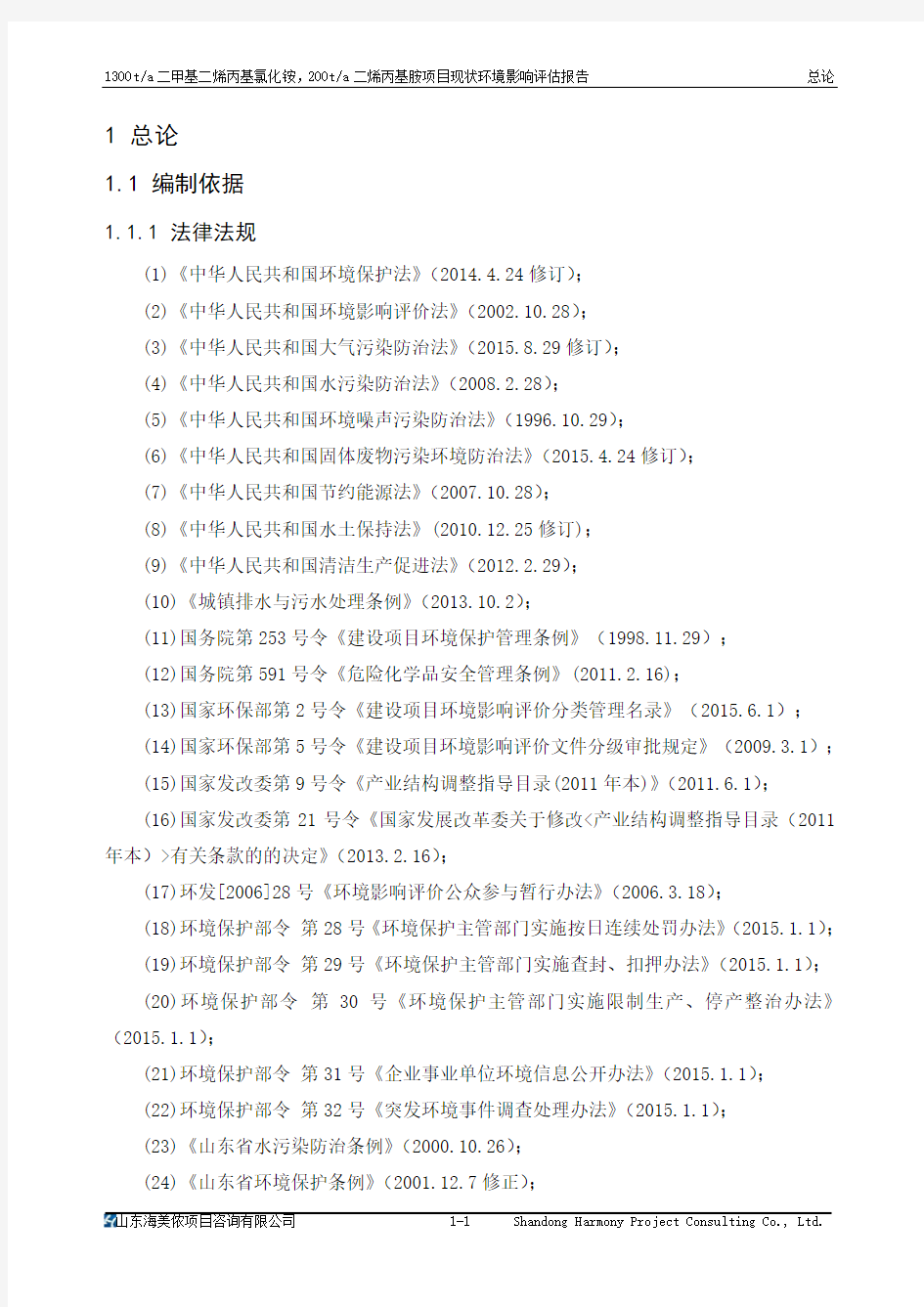 环境影响评价报告公示：二甲基二烯丙基氯化铵,二烯丙基胺现状环境影响评估报告总论环评报告