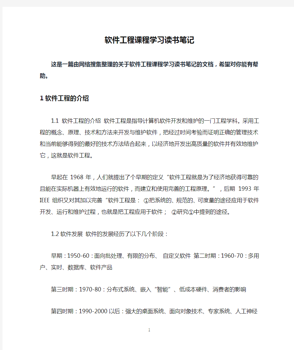 软件工程课程学习读书笔记