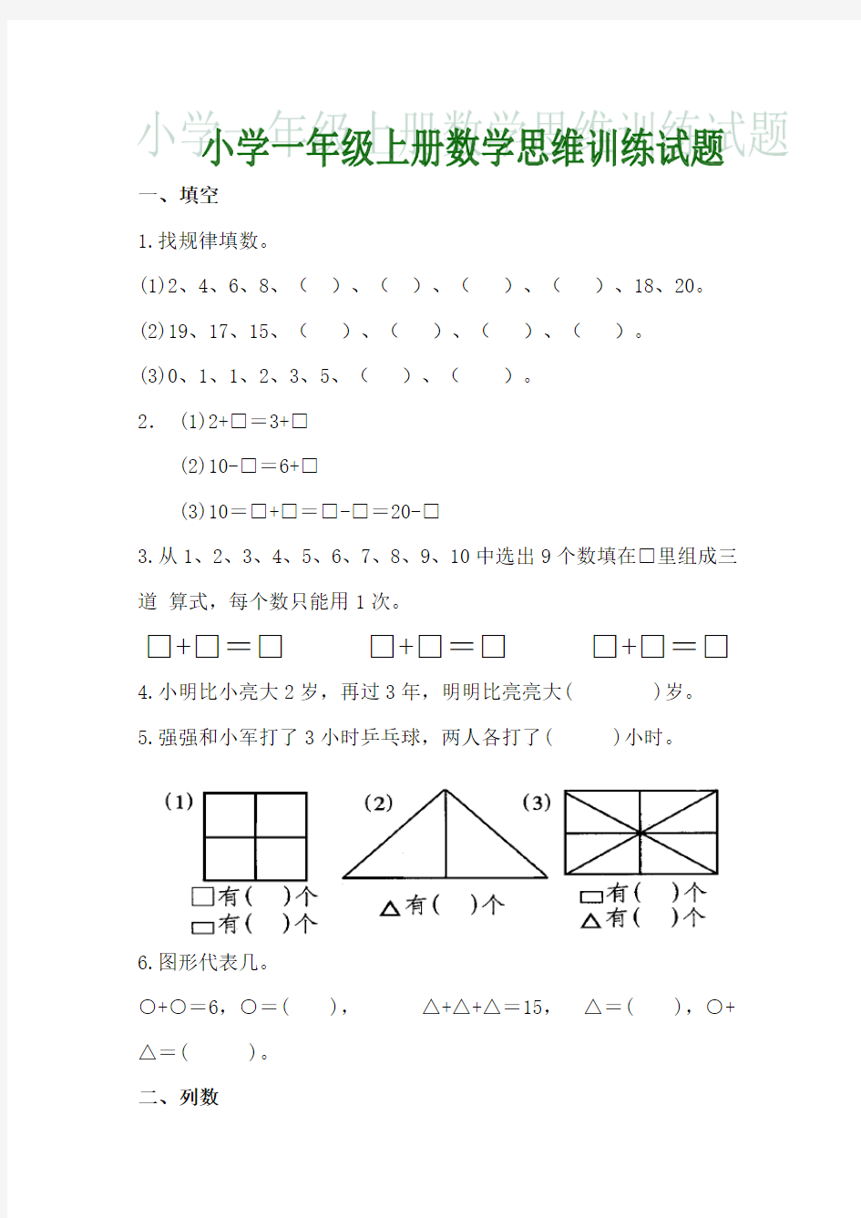 (完整)小学一年级上册数学思维训练试题(电子版)