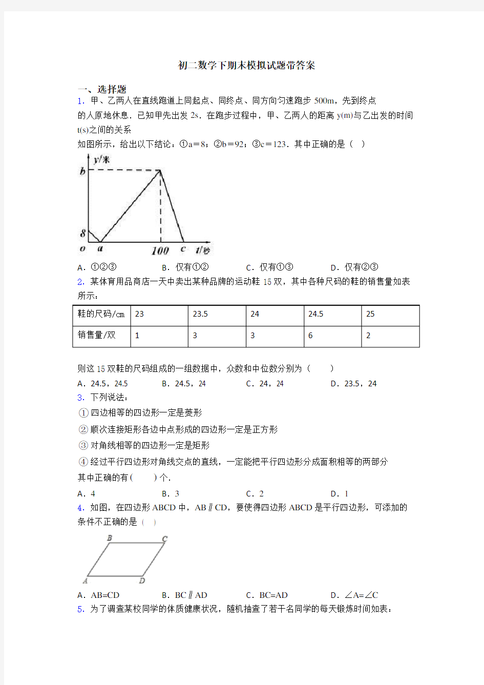 初二数学下期末模拟试题带答案