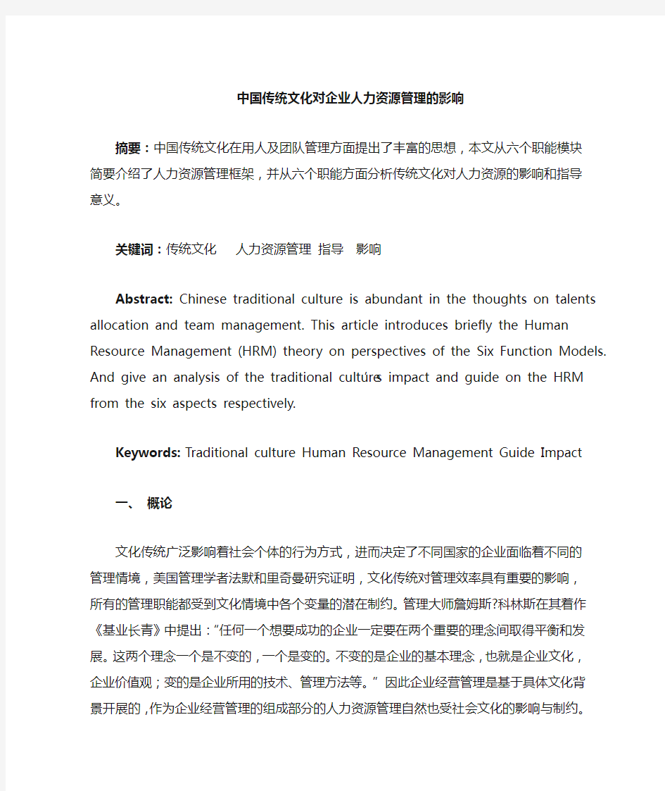 中国传统文化与企业管理