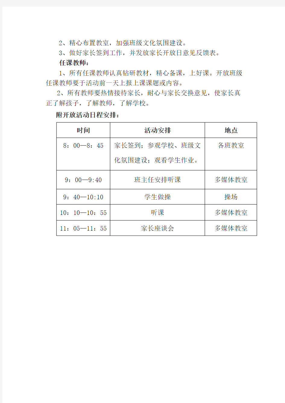 学校家长开放日活动方案