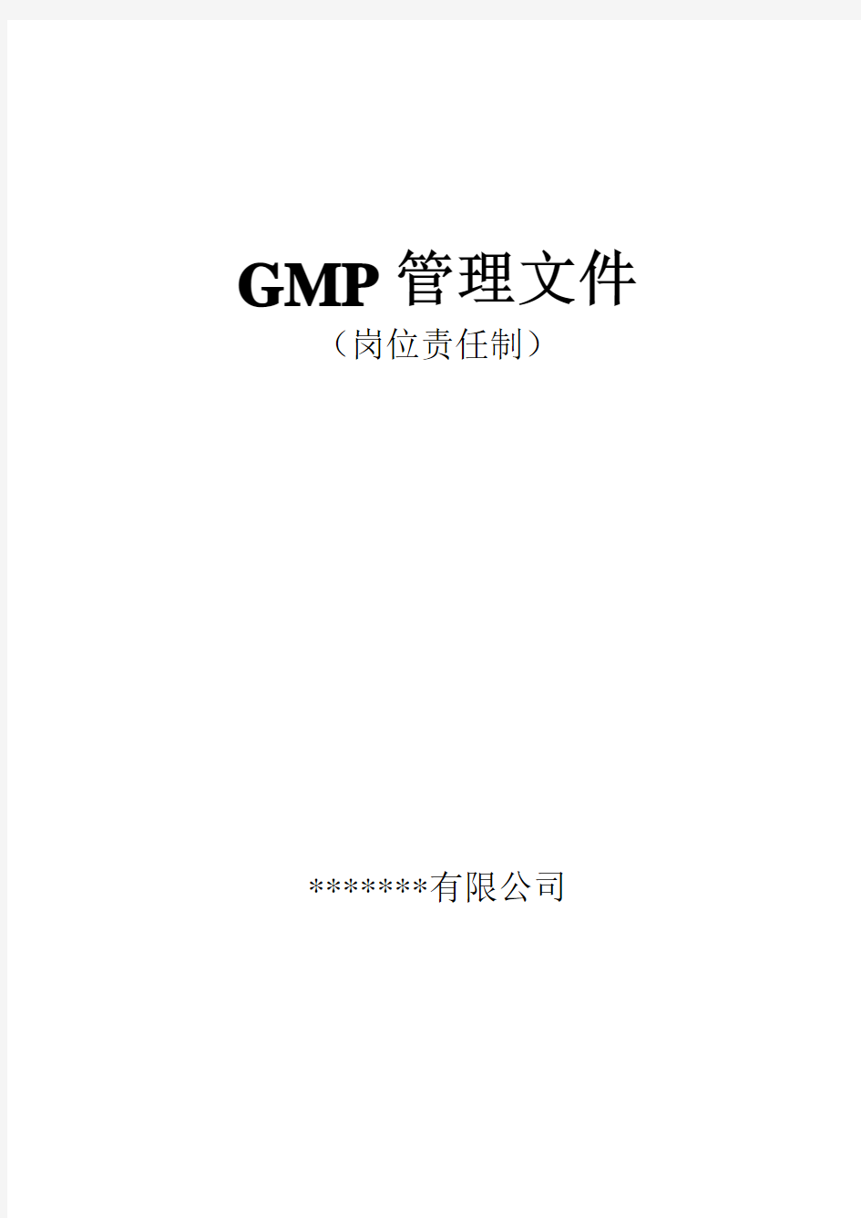 GMP管理文件体系--岗位责任制解读