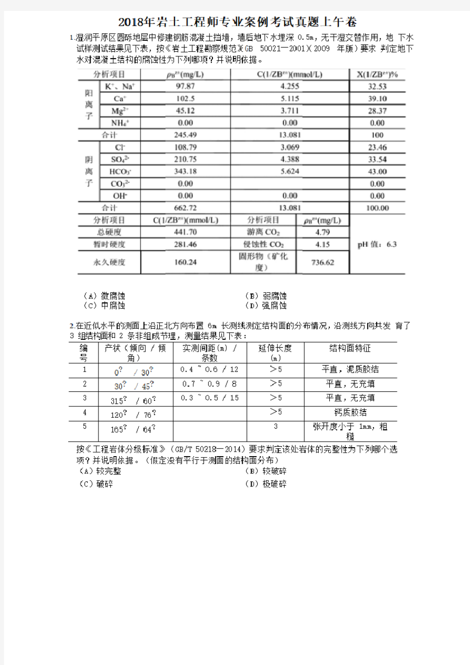 2018年岩土工程师专业案例考试真题上午卷