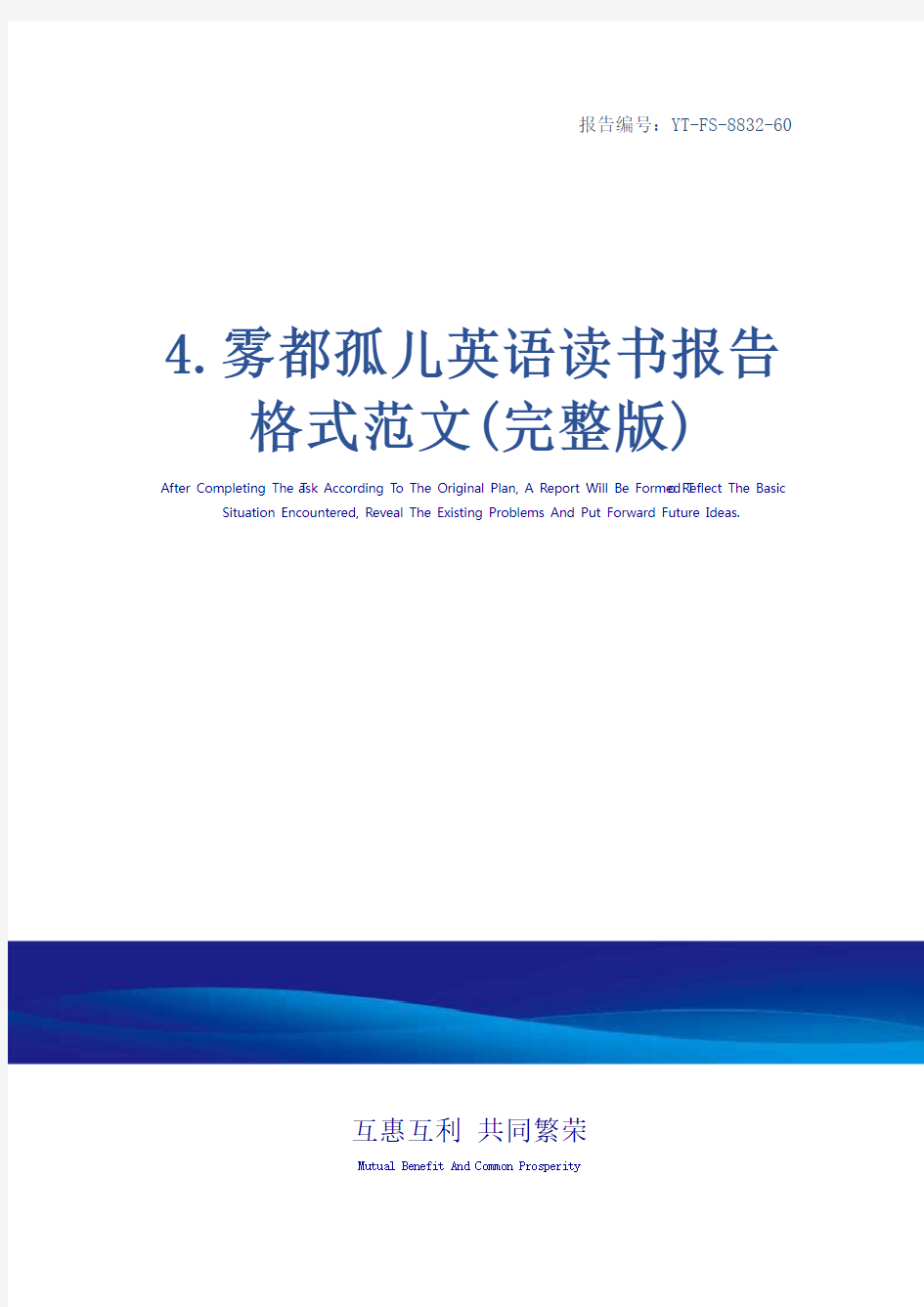 4.雾都孤儿英语读书报告格式范文(完整版)