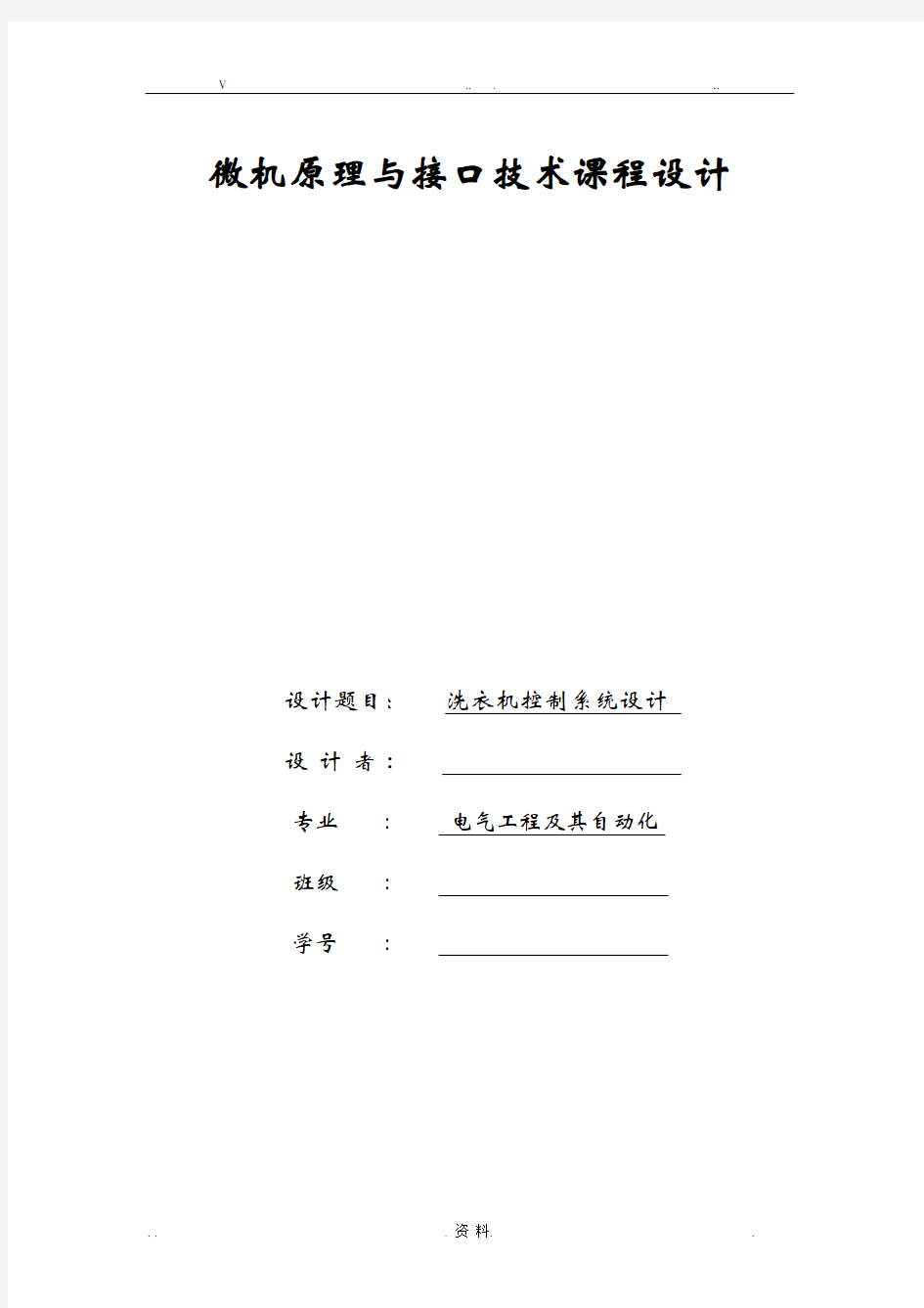 微机原理课程设计报告——洗衣机控制系统