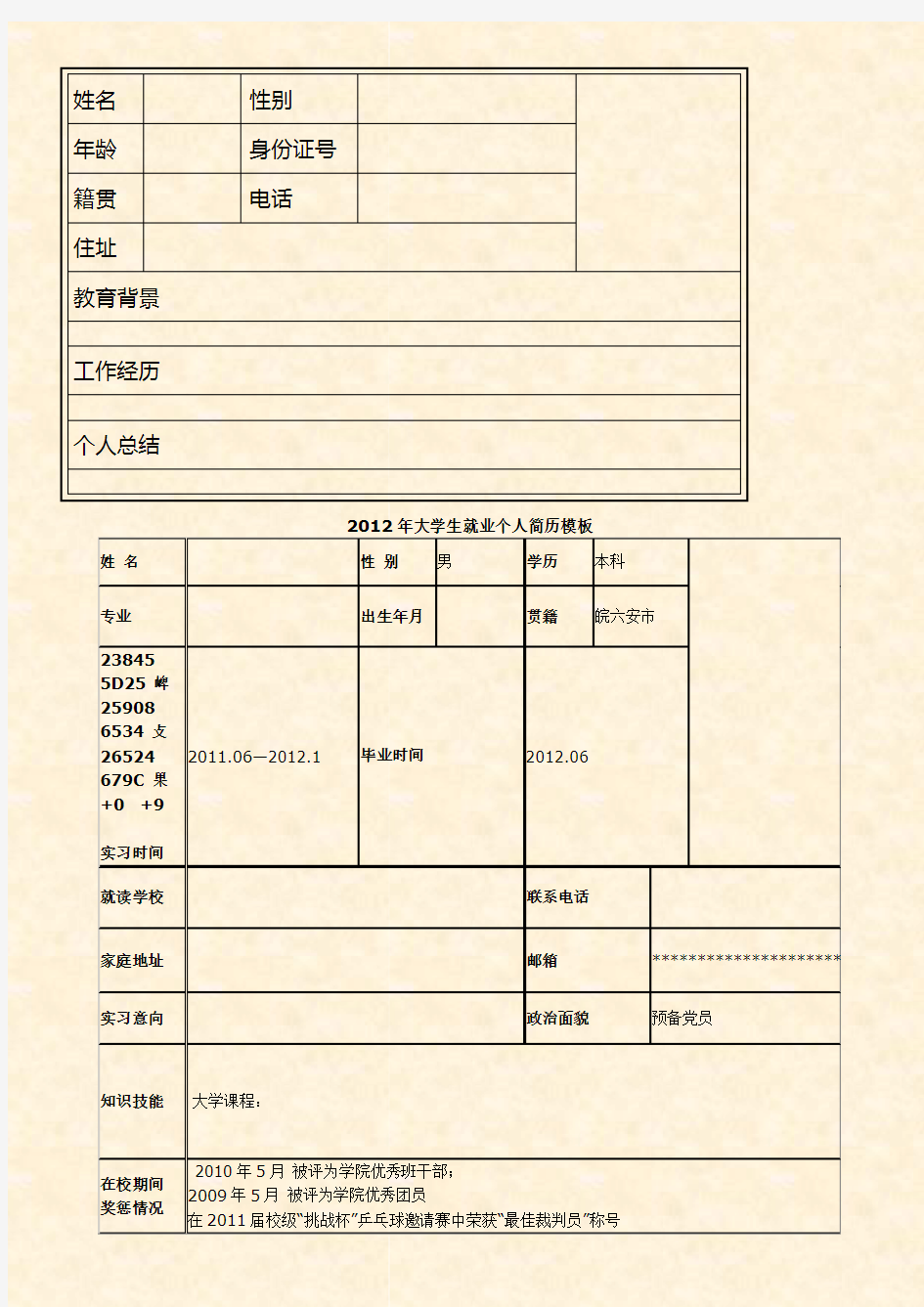 个人简历模板(万能版)