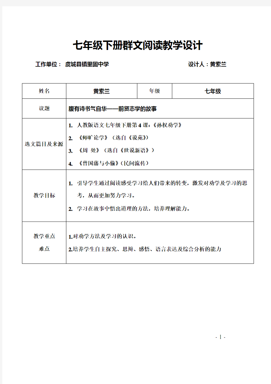 七年级下群文阅读教学设计讲解学习