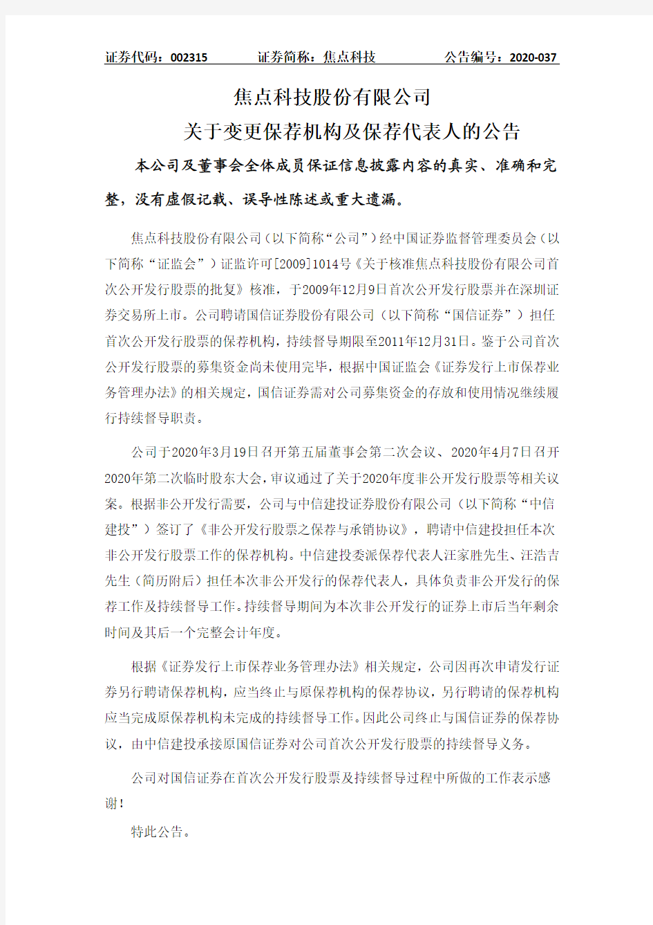 焦点科技：关于变更保荐机构及保荐代表人的公告