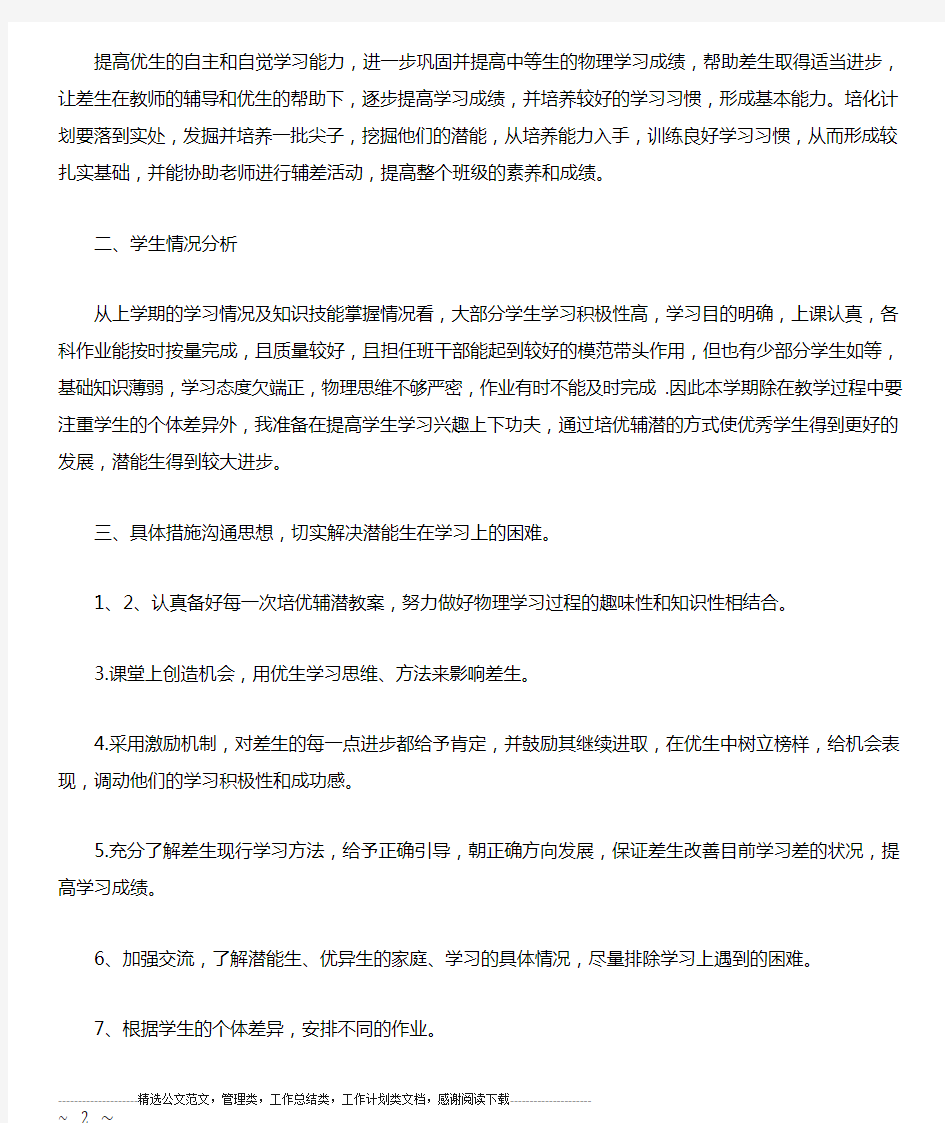 物理教师培优补差工作计划