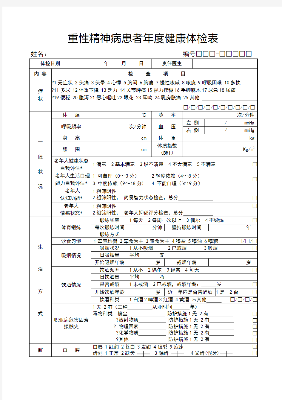 重性精神病患者年度健康体检表