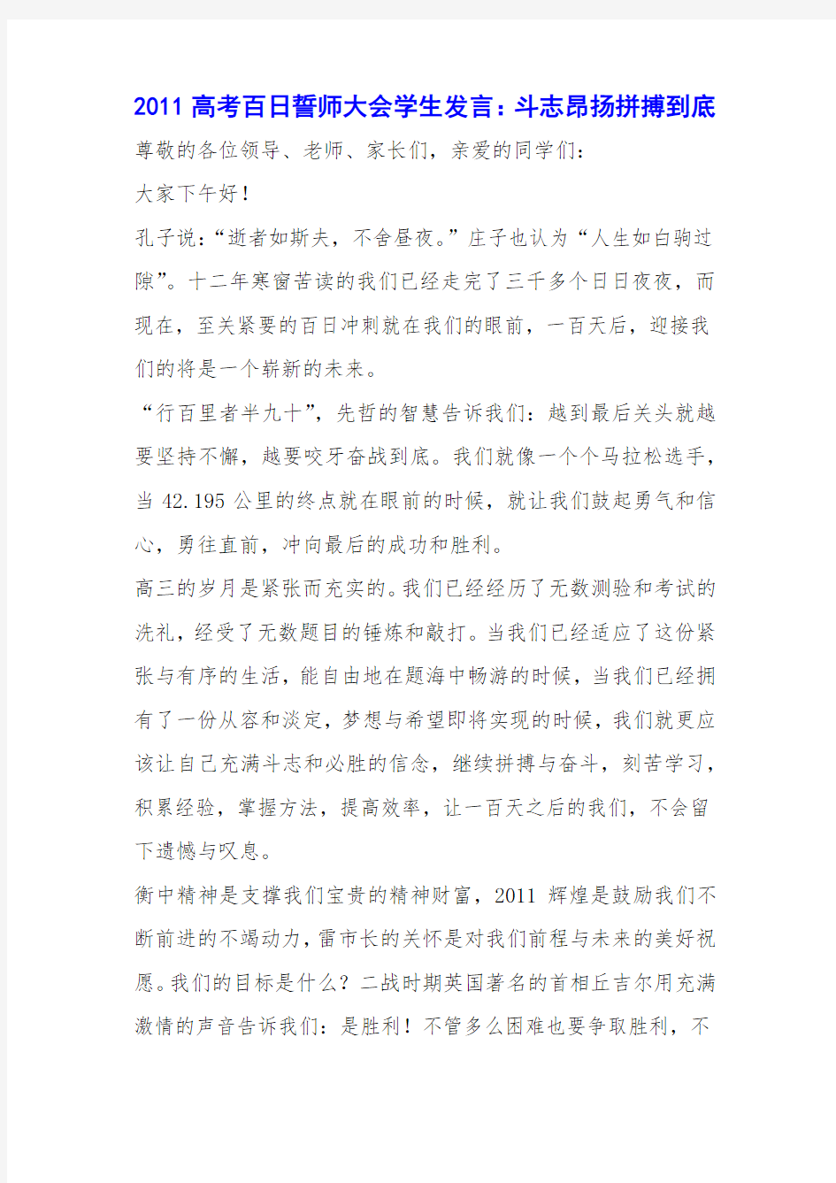 2011高考百日誓师大会学生发言：斗志昂扬拼搏到底