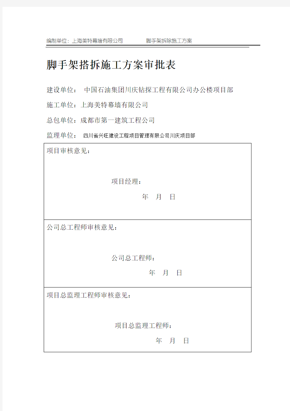 外脚手架拆除专项方案doc资料