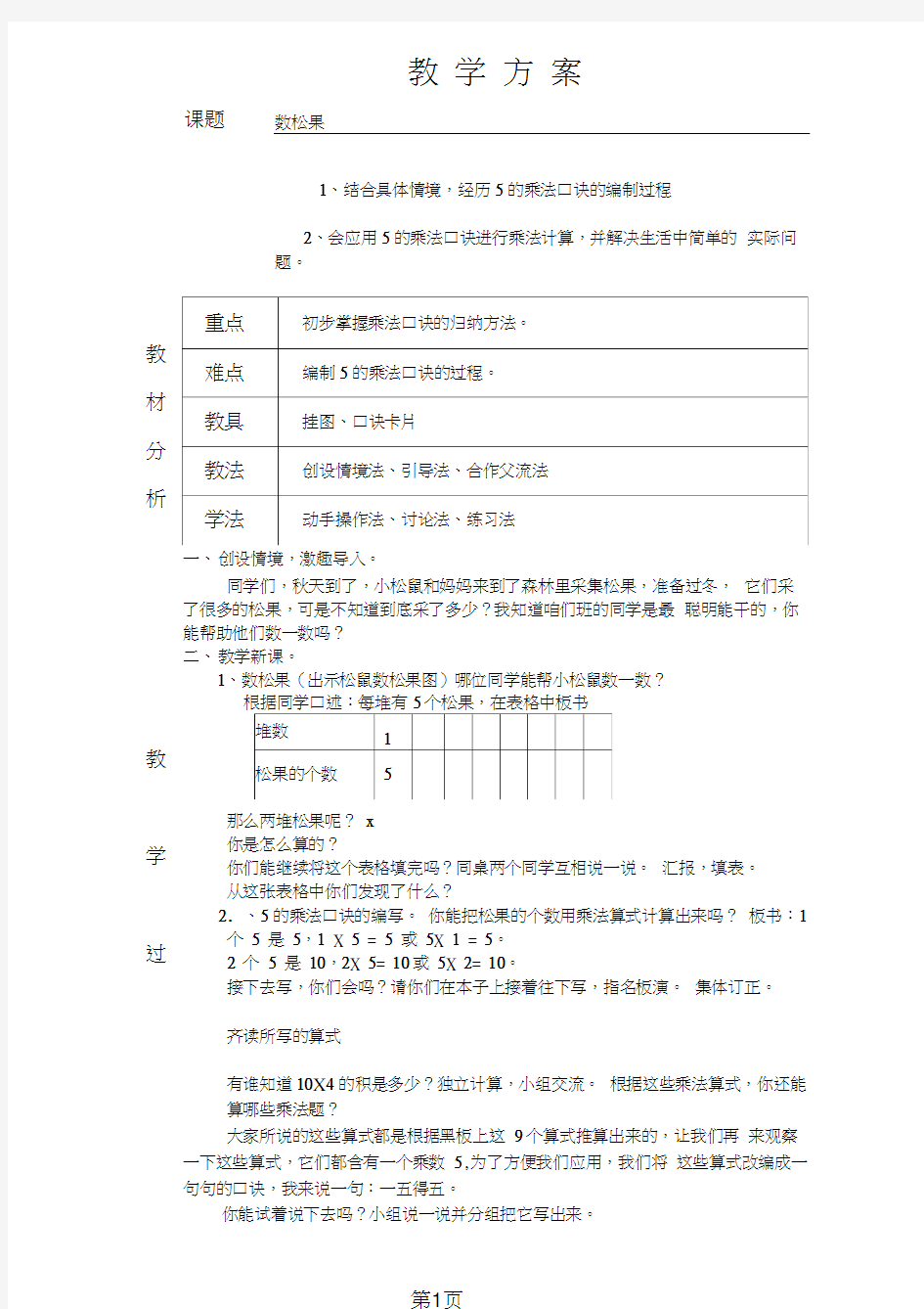 二年级上册数学教案-5.1数松果北师大版